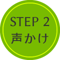 Step 2 声かけ