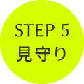 Step 5 見守り