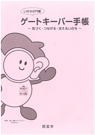 令和4年度ゲートキーパー手帳表紙(令和3年度改定版)