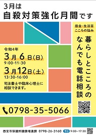 令和3年度暮らしとこころの電話相談ポスター(3月)