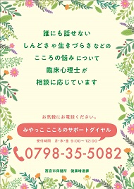 令和4年度みやっこ こころのサポートダイヤル