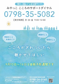 令和6年度自殺予防週間（9月）