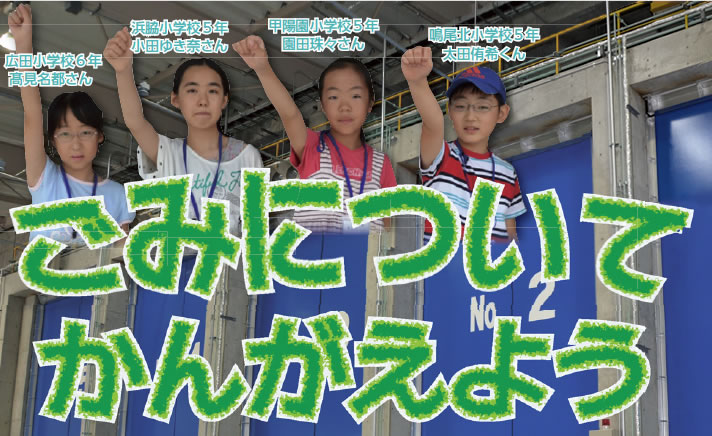 ごみについてかんがえよう(こども広報員；広田小学校６年 髙見名都さん、浜脇小学校５年 小田ゆき奈さん、甲陽園小学校５年 園田珠々さん、鳴尾北小学校５年 太田侑希くん)