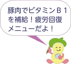 食育キャラクターみやちゃん「豚肉でビタミンB1を補給！疲労回復メニューだよ！」