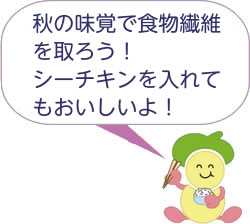 秋の味覚で食物繊維を取ろう！シーチキンを入れてもおいしいよ！