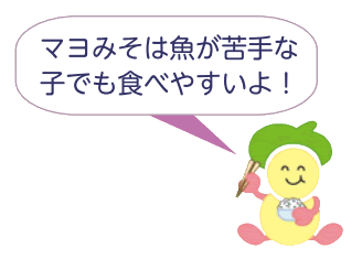 食育・健康づくりマスコット：みやちゃん「マヨみそは魚が苦手な子どもでも食べやすいよ」