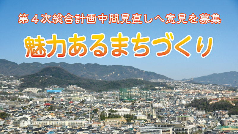 第4次総合計画中間見直しへ意見を募集 魅力あるまちづくり