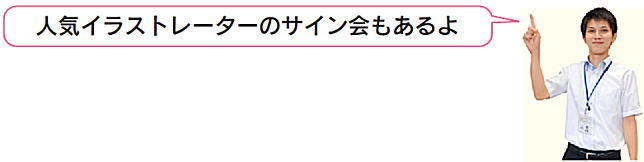 人気イラストレーターのサイン会もあるよ