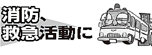 消防、救急活動に