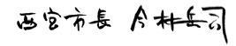 西宮市長　今村 岳司