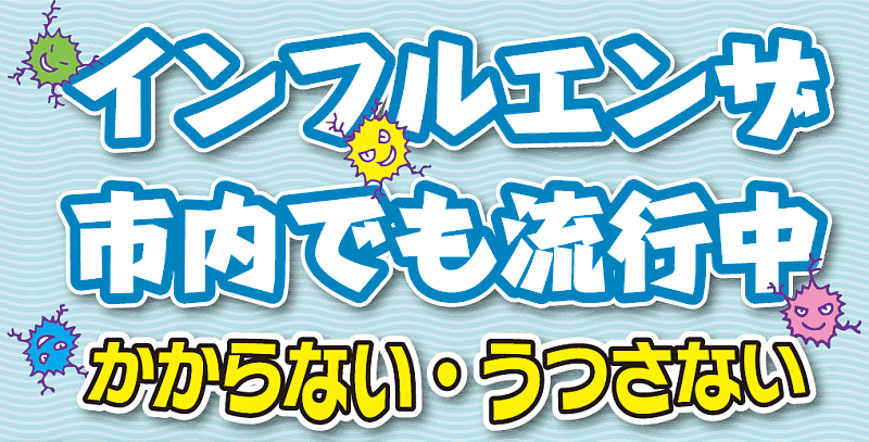 インフルエンザ市内でも流行中　かからない・うつさない