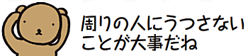 周りの人にうつさないことが大事だね