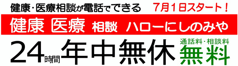 イラスト：フリーダイヤル　健康医療相談　ハローにしのみや　24時間年中無休　通話料・相談料　無料