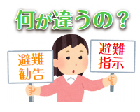 イラスト：何が違うの？避難勧告　避難指示