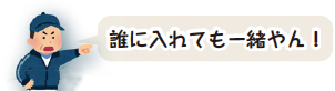 イラスト：誰に入れても一緒やん！