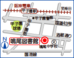 地図：鳴尾図書館（〒663-8178 西宮市甲子園八番町1-20）