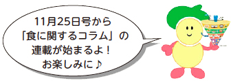 イラスト：11月25日号から「食に関するコラム」の連載が始まるよ！お楽しみに♪