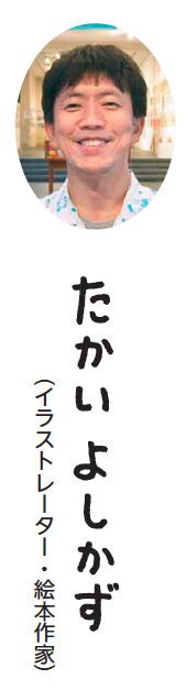 写真：たかい よしかずさん （イラストレーター・絵本作家）