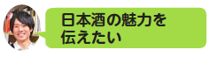 画像：日本酒の魅力を伝えたい