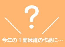 画像：今年の1面は誰の作品に…