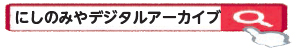 画像:にしのみやデジタルアーカイブで検索