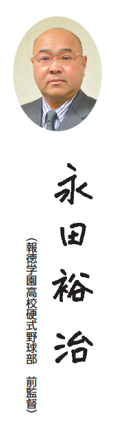 写真：永田裕治さん （報徳学園高校硬式野球部　前監督）