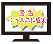 イラスト：警告画面が表示されたパソコン