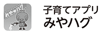 画像：子育てアプリみやハグアイコン