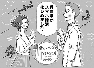 画像：出会いへGO！HYOGO！イメージ