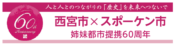 ロゴ画像：西宮市×スポーケン市 姉妹都市提携60周年