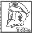 画像：兵庫県警察シンボルマスコット「こうへいくん」