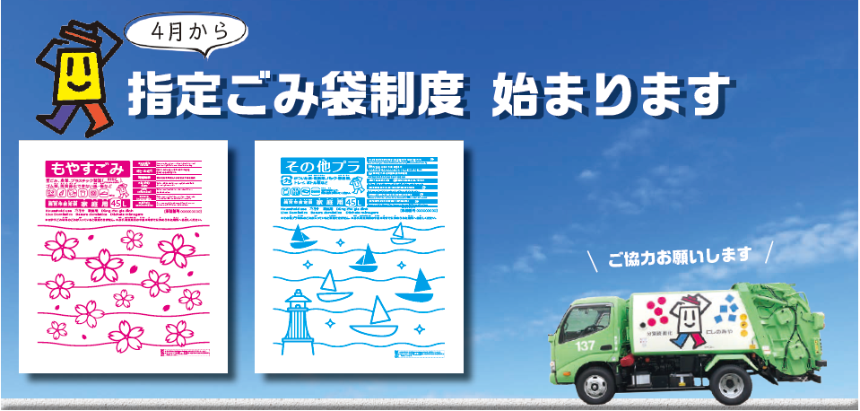 4月から 指定ごみ袋制度 始まります ご協力お願いします