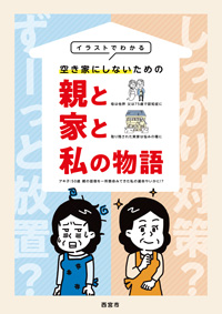 画像：空き家にしないための親と家と私の物語