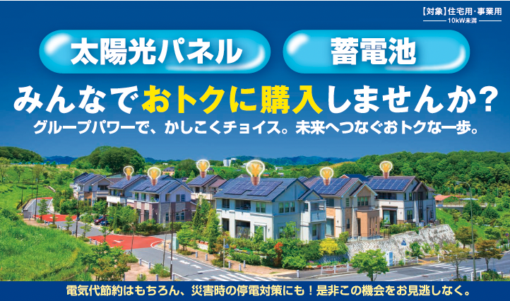 イメージ：太陽光パネル・蓄電池　みんなでお得に購入しませんか？