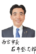 西宮市長 石井登志郎