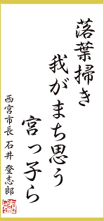 今月の一句：「落葉掃き 我がまち思う 宮っ子ら」西宮市長 石井 登志郎