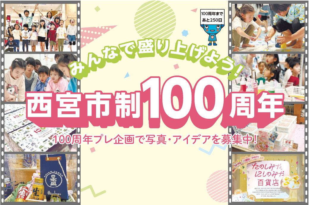 100周年まであと250日