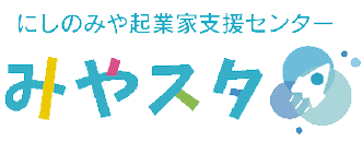 にしのみや起業家支援センター みやスタのロゴ画像