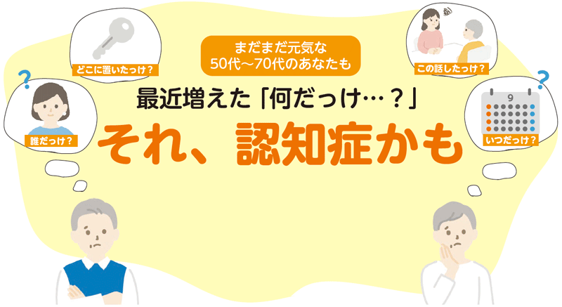 誰だっけ？いつだっけ？どこに置いたっけ？この話したっけ？