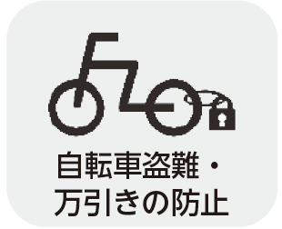 自転車盗難・万引きの防止