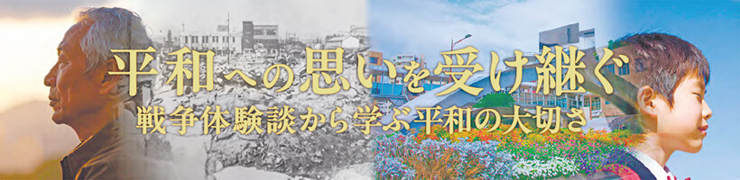 平和への思いを受け継ぐ／戦争体験談から学ぶ平和の大切さ