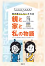 画像：空き家にしないための親と言えと私の物語