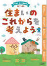 画像：住まいのこれからを考えよう