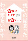 画像：家族に託すお家ノート