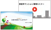 画像：西宮市マンション管理セミナーお家の将来どうしますか？