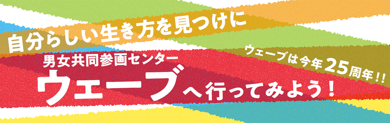 自分らしい生き方を見つけに男女共同参画センターウェーブへ行ってみよう!/ウェーブは今年25周年!!