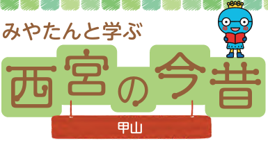 みやたんと学ぶ西宮の今昔/甲山