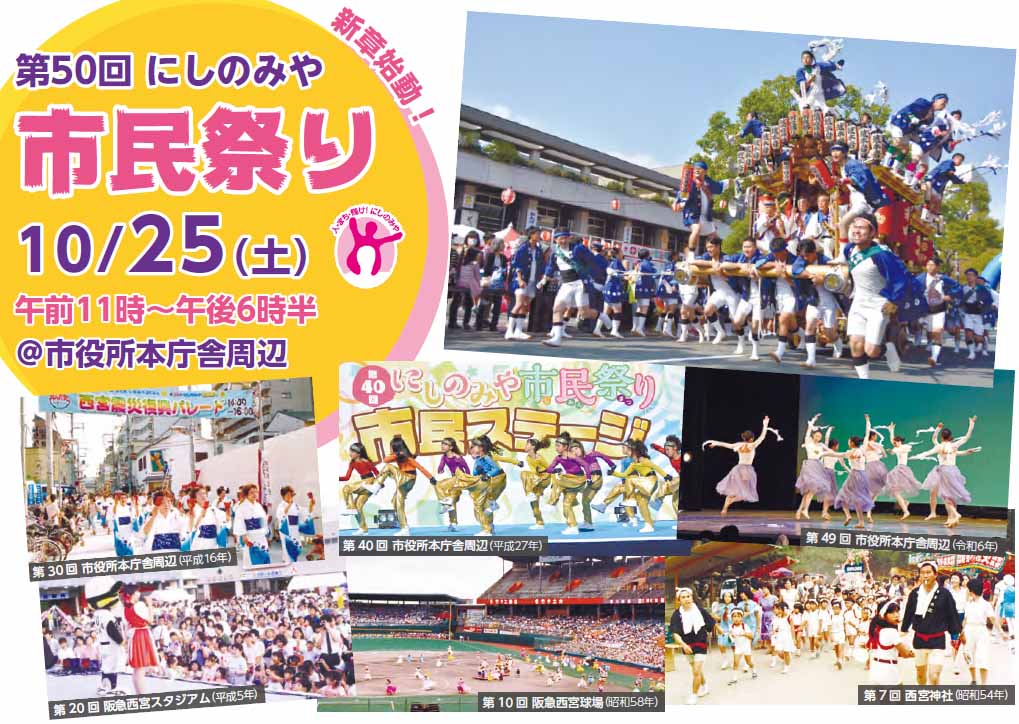 新章始動!第50回にしのみや市民祭り10/25(土曜)午前11時~午後6時半@市役所本庁舎周辺