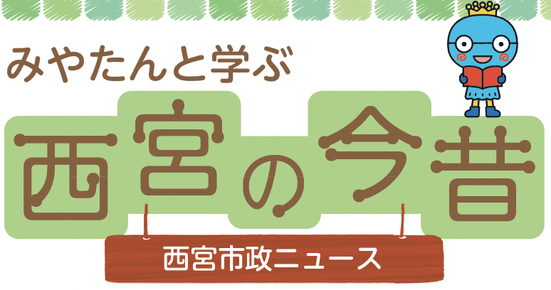 みやたんと学ぶ西宮市政ニュース