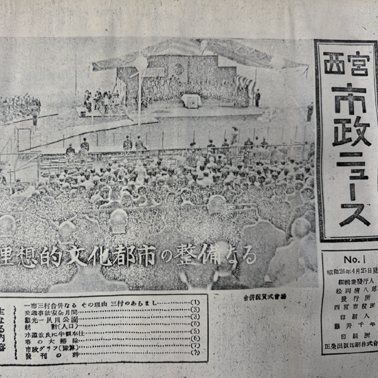 第1号の1面は一市三村（鳴尾・塩瀬・山口）合併と、三村のあらましでした